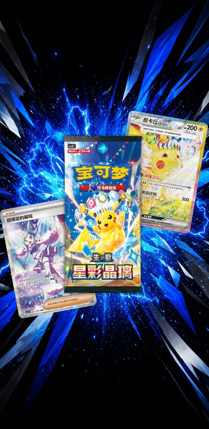 Pre Sale - 8/6/2026 - CSV9C - Stellar Crystal Jumbo Booster Box – S- Chinese - (SURGING SPARKS)